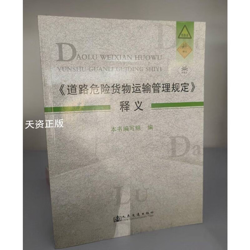 《道路危险货物运输管理规定》释义 危货运输从业者的专业指南